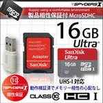 【防犯用】【小型カメラ向け】【製品相性保証】SanDiskウルトラmicroSDHCカード16GB UHS-Iカード／Class10対応 SD／USB変換アダプタ付【スパイダーズX認定】