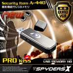 【防犯用】【超小型カメラ】【小型ビデオカメラ】 USBメモリ型 スパイカメラ スパイダーズX (A-440) 赤外線 1200万画素 バイブレーション