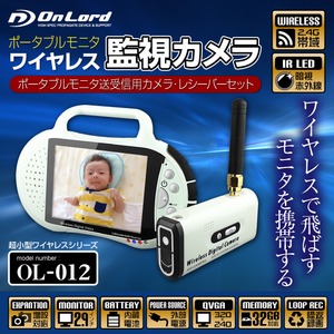 【防犯用】【監視カメラ】【防犯カメラ】ポータブルモニタで受信するワイヤレスカメラ(OL-012)ポータブルモニタセット LED搭載