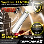 【防犯用】【超小型カメラ】【小型ビデオカメラ】 スマートポータブルバッテリー 充電器 スパイダーズX (O-120S) シルバー 大容量2600mAh LEDライト付 スティック型 iPhone ipad スマートフォン対応