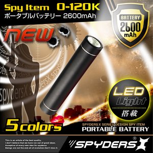 【防犯用】【超小型カメラ】【小型ビデオカメラ】 スマートポータブルバッテリー 充電器 スパイダーズX (O-120K) ブラック 大容量2600mAh LEDライト付 スティック型 iPhone ipad スマートフォン対応