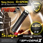 【防犯用】【超小型カメラ】【小型ビデオカメラ】 スマートポータブルバッテリー 充電器 スパイダーズX (O-120K) ブラック 大容量2600mAh LEDライト付 スティック型 iPhone ipad スマートフォン対応