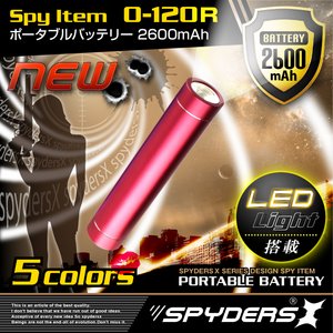 【超小型カメラ】【小型ビデオカメラ】 スマートポータブルバッテリー 充電器 スパイダーズX (O-120R) レッド 大容量2600mAh LEDライト付 スティック型 iPhone ipad スマートフォン対応