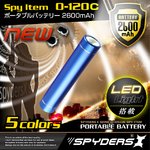 【防犯用】【超小型カメラ】【小型ビデオカメラ】 スマートポータブルバッテリー 充電器 スパイダーズX (O-120C) ブルー 大容量2600mAh LEDライト付 スティック型 iPhone ipad スマートフォン対応