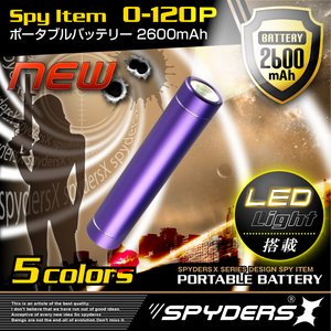 【防犯用】【超小型カメラ】【小型ビデオカメラ】 スマートポータブルバッテリー 充電器 スパイダーズX (O-120P) パープル 大容量2600mAh LEDライト付 スティック型 iPhone ipad スマートフォン対応