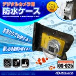 デジタルカメラ用 防水ケース オンロード (OS-025) キャノン（Canon） SONY（ソニー） Nikon OLYMPUS FUJIFILM CASIO などのデジカメ ズームレンズ対応 ストラップ付 ジップロック式 海やプール、お風呂でも使える防水アイテム