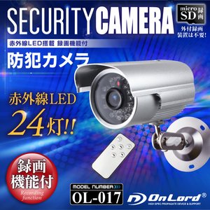 【監視カメラ】【防犯カメラ】【屋外赤外線暗視カメラ】 赤外線LEDライト オンロード （OL-017） 24時間常時録画 暗視撮影 動体検知 簡単設置