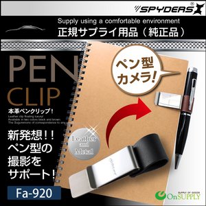 【防犯用】【超小型カメラ】【小型ビデオカメラ】 ペン型カメラ対応 ペンクリップ  スパイカメラ スパイダーズX (Fa-920K) ブラック P-113 P-116 P-117 Bb-643 対応
