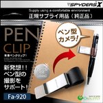 【防犯用】【超小型カメラ】【小型ビデオカメラ】 ペン型カメラ対応 ペンクリップ  スパイカメラ スパイダーズX (Fa-920K) ブラック P-113 P-116 P-117 Bb-643 対応
