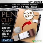 【防犯用】【超小型カメラ】【小型ビデオカメラ】 ペン型カメラ対応 ペンクリップ  スパイカメラ スパイダーズX (Fa-920C) ブラウン P-113 P-116 P-117 Bb-643 対応