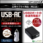 【防犯用】【超小型カメラ】【小型ビデオカメラ】 小型カメラ対応 USB充電器セット スパイカメラ スパイダーズX (Fa-922) USBシガーソケット充電器付