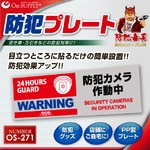 【防犯プレート】ダミーカメラと併用で効果UP！ 防犯用 UVカット セキュリティプレート PP製 「防犯カメラ作動中」（OS-271）【横】