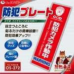 【防犯プレート】ダミーカメラと併用で効果UP！ 防犯用 UVカット セキュリティプレート PP製 「防犯カメラ作動中」（OS-272）【縦】