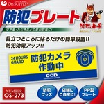 【防犯プレート】ダミーカメラと併用で効果UP！ 防犯用 UVカット セキュリティプレート PP製 「防犯カメラ作動中」（OS-273）【横】