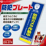 【防犯プレート】ダミーカメラと併用で効果UP！ 防犯用 UVカット セキュリティプレート PP製 「防犯カメラ作動中」（OS-274）【縦】