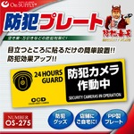 【防犯プレート】ダミーカメラと併用で効果UP！ 防犯用 UVカット セキュリティプレート PP製 「防犯カメラ作動中」（OS-275）【横】