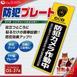 【防犯プレート】ダミーカメラと併用で効果UP！ 防犯用 UVカット セキュリティプレート PP製 「防犯カメラ作動中」（OS-276）【縦】