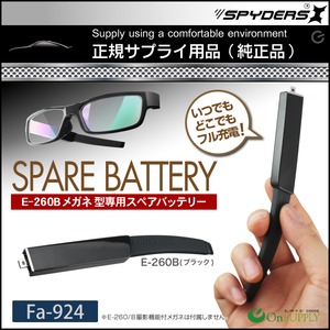 【防犯用】【超小型カメラ】【小型ビデオカメラ】 E-260/B専用 スペアバッテリー スパイカメラ スパイダーズX (Fa-924B) ブラック 200mAh 予備バッテリー USBコンバーター付