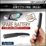 【防犯用】【超小型カメラ】【小型ビデオカメラ】 E-260/B専用 スペアバッテリー スパイカメラ スパイダーズX (Fa-924B) ブラック 200mAh 予備バッテリー USBコンバーター付