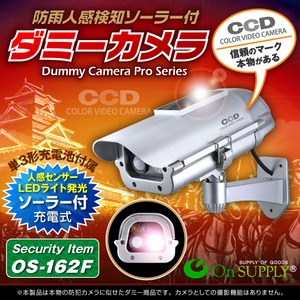 【ダミーカメラ 屋外、防犯カメラ、監視カメラ】 人感検知ソーラーバッテリー付 オンサプライ （OS-162F） シルバー LEDライトが自動で発光 人感センサー 防雨タイプ