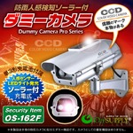 【ダミーカメラ 屋外、防犯カメラ、監視カメラ】 人感検知ソーラーバッテリー付 オンサプライ （OS-162F） シルバー LEDライトが自動で発光 人感センサー 防雨タイプ
