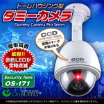 【ダミーカメラ 屋外、防犯カメラ、監視カメラ】 ドームハウジング型 オンサプライ （OS-171） 赤色LEDが常時点滅 防雨タイプ