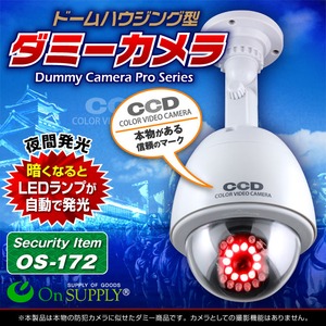 【ダミーカメラ 屋外、防犯カメラ、監視カメラ】 ドームハウジング型 オンサプライ （OS-172) 明暗センサー 夜間自動発光 防雨タイプ