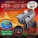 【ダミーカメラ 屋外、防犯カメラ、監視カメラ】 暗視型ソーラーバッテリー付 オンサプライ （OS-173） ブラック 赤色LEDが常時点滅 赤外線 防雨タイプ