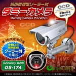 【ダミーカメラ 屋外、防犯カメラ、監視カメラ】 防雨暗視型ソーラーバッテリー付 オンサプライ （OS-174） シルバー 赤色LEDが常時点滅 赤外線 防雨タイプ