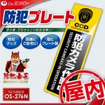 【防犯プレート】【屋内用】ダミーカメラと併用で効果UP！ 防犯用 セキュリティプレート 塩ビ製 「防犯カメラ作動中」（OS-276N）【縦】
