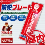【防犯プレート】【屋内用】ダミーカメラと併用で効果UP！ 防犯用 セキュリティプレート 塩ビ製 「防犯カメラ作動中」（OS-272N）【縦】