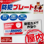 【防犯プレート】【屋内用】ダミーカメラと併用で効果UP！ 防犯用 セキュリティプレート 塩ビ製 「防犯カメラ作動中」（OS-271N）【横】