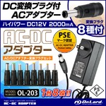 【防犯用】【超小型カメラ】【小型ビデオカメラ】 DC変換プラグ付ACアダプター DC12V 2000mA (OL-203) PSE認証マーク付 DC変換プラグ8種付