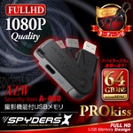【防犯用】【超小型カメラ】【小型ビデオカメラ】 USBメモリ型カメラ スパイカメラ スパイダーズX (A-480) 1080P 回転キャップ式 外部電源 64GB対応