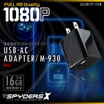 【超小型カメラ】【小型ビデオカメラ】アダプター型カメラ スパイカメラ スパイダーズX (M-930) USB-ACアダプター型 小型カメラ 防犯カメラ 小型ビデオカメラ 1080P 外部電源 16GB内蔵