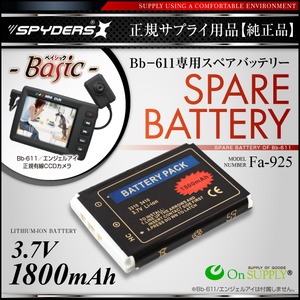 【防犯用】【小型カメラ】【小型ビデオカメラ】 Bb-611専用 スペアバッテリー スパイカメラ スパイダーズX (Fa-925)  1800mAh 予備バッテリー