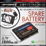 【防犯用】【小型カメラ】【小型ビデオカメラ】 Bb-611専用 スペアバッテリー スパイカメラ スパイダーズX (Fa-925)  1800mAh 予備バッテリー