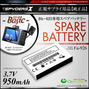 【防犯用】【小型カメラ】【小型ビデオカメラ】 Bb-623専用 スペアバッテリー スパイカメラ スパイダーズX (Fa-926)  950mAh 予備バッテリー