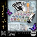 ボディーペイント タトゥー 『ボディージュエリー スターターセットB (GJ-002)』 パウダータイプ 20色 ケース付き
