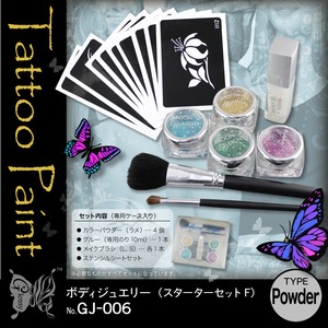 ボディーペイント タトゥー 『ボディージュエリー スターターセットF (GJ-006)』 パウダータイプ 4色 ケース付き