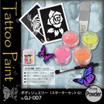 ボディーペイント タトゥー 『ボディージュエリー スターターセットG (GJ-007)』 ネオンパウダータイプ 4色 ケース付き