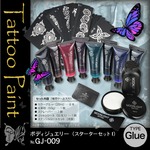 ボディーペイント タトゥー 『ボディージュエリー スターターセットI (GJ-009)』 グルータイプ 8色 ケース付き