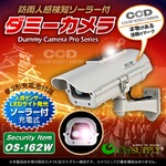 【ダミーカメラ 屋外、防犯カメラ、監視カメラ】 人感検知ソーラーバッテリー付 オンサプライ （OS-162W） アイボリー LEDライトが自動で発光 人感センサー 防雨タイプ