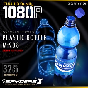 【防犯用】【超小型カメラ】【小型ビデオカメラ】ペットボトル型カメラ スパイカメラ スパイダーズX (M-938) 1080P 動体検知 ユニット式