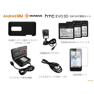 【htc EVO 3D】 3500mAh大容量バッテリー×3＆専用バックカバー＆デュアル充電器8点セット（ISW12HT）
