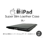 【新ipad用】スーパースリムフルレザーケース6点セット 黒（ブラック）