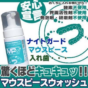 【マウスピースウォッシュ3個セット】マウスピース・ナイトガード・デンチャー洗浄専用洗剤画像１
