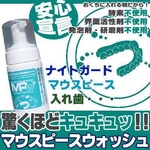 【マウスピースウォッシュ3個セット】マウスピース・ナイトガード・デンチャー洗浄専用洗剤