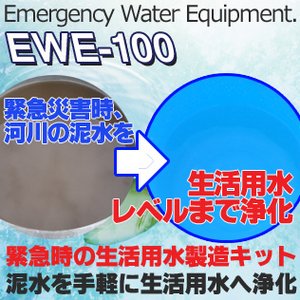 震災への備えの防災グッズエマージェンシーウォーターエクイップメント（ＥＷＥ-100）災害 備え 防災 水 防災グッズ 災害 持ち出し 水 浄化 生活用水 凝集剤 災害緊急時生活用水簡易製造キット エマージェンシーウォーターエクイップメント（泥水浄化キット）