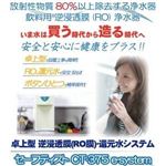 高性能 卓上型RO（逆浸透膜）浄水器 セーフティスト CT-375 e-system